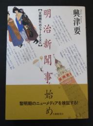 明治新聞事始め : 「文明開化」のジャーナリズム