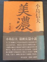 美濃