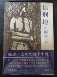 徒刑地