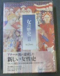 女の歴史 ２ 中世２