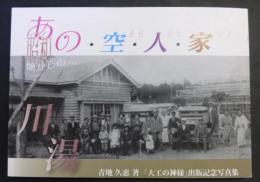 昭和 あの・空・人・家　「大工の神様」出版記念写真集