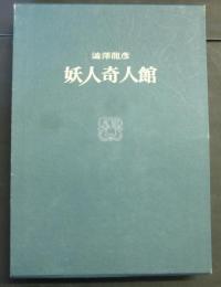 妖人奇人館
