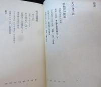 蕩児の家系  日本現代詩の歩み