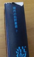 蕩児の家系  日本現代詩の歩み