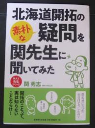 北海道開拓の素朴な疑問を関先生に聞いてみた