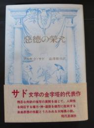 悪徳の栄え