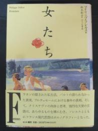 女たち