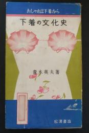 下着の文化史 : おしゃれは下着から