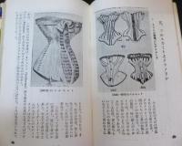 下着の文化史 : おしゃれは下着から