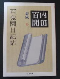 百鬼園日記帖