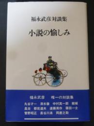 小説の愉しみ : 福永武彦対談集
