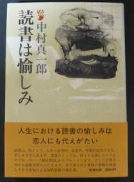 読書は愉しみ