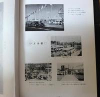 第十八回オリンピック東京大會輸送支援史