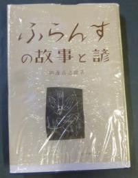 ふらんすの故事と諺