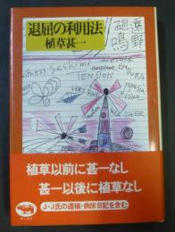 退屈の利用法