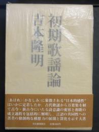初期歌謡論