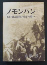 ノモンハン : 旭川第七師団の兵士の戦い