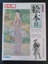 絵本Ⅱ　別冊太陽　日本のこころ４７