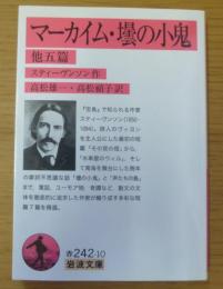 マーカイム 壜の小鬼 : 他五篇