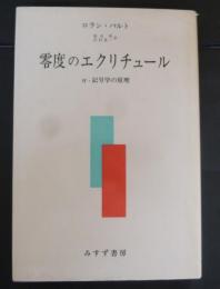 零度のエクリチュール　 付・記号学の原理