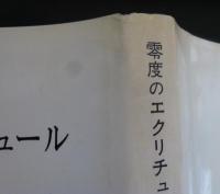 零度のエクリチュール　 付・記号学の原理