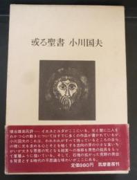 或る聖書