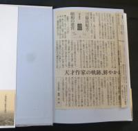 三島由紀夫・昭和の迷宮