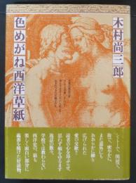 色めがね西洋草紙