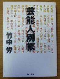 芸能人別帳