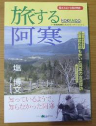 旅する阿寒