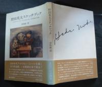野田英夫スケッチブック : アメリカでみつけた二十の小品にみる一日系画家の肖像
