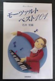 モーツァルト・ベスト101