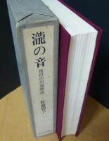 滝の音 : 懐旧の川端康成
