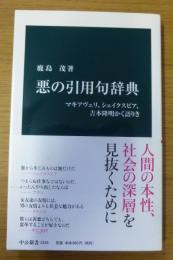 悪の引用句辞典