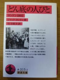 どん底の人びと : ロンドン1902
