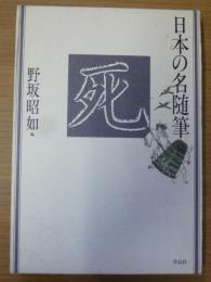 日本の名随筆　