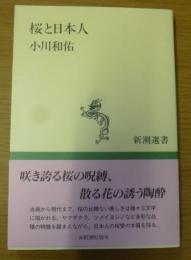 桜と日本人