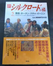 新シルクロードの旅 ２