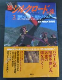 新シルクロードの旅 ３
