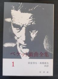 ベケット戯曲全集