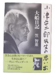 大船日記 : 小津安二郎先生の思い出