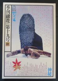 季刊銀花　19号