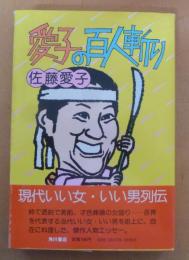 愛子の百人斬り