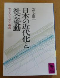 日本の近代化と社会変動 : テュービンゲン講義
