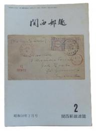 関西郵趣　昭和５８年２月号～昭和５９年１１月号　不揃い １２冊セット
