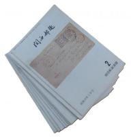 関西郵趣　昭和５８年２月号～昭和５９年１１月号　不揃い １２冊セット