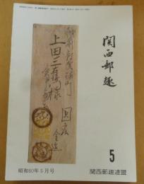 関西郵趣　昭和６０年５月号～昭和６３年８月号　不揃い １３冊セット
