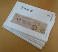 関西郵趣　昭和６０年５月号～昭和６３年８月号　不揃い １３冊セット