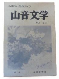 山音文学　85号