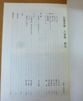 山音文学　85号